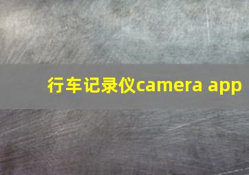 行车记录仪camera app